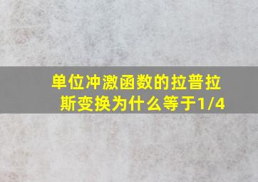 单位冲激函数的拉普拉斯变换为什么等于1/4