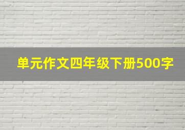 单元作文四年级下册500字