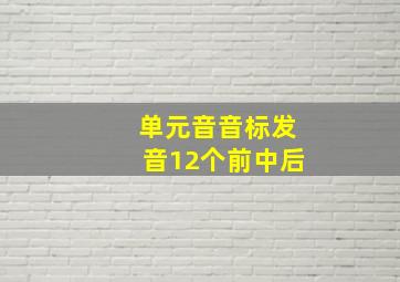 单元音音标发音12个前中后