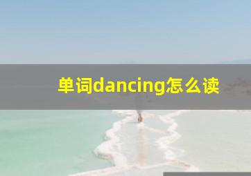 单词dancing怎么读