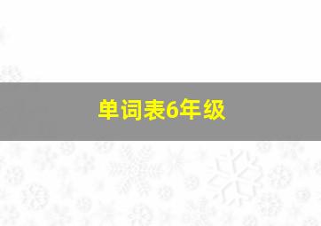 单词表6年级