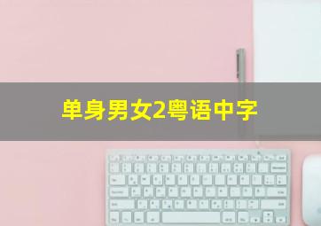 单身男女2粤语中字