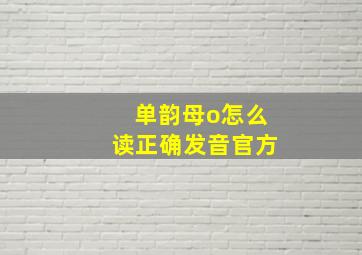 单韵母o怎么读正确发音官方