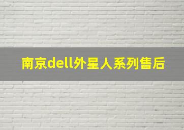 南京dell外星人系列售后