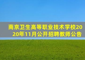 南京卫生高等职业技术学校2020年11月公开招聘教师公告