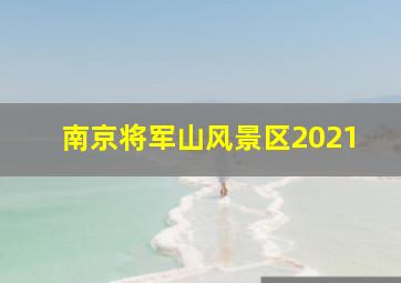 南京将军山风景区2021