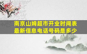 南京山姆超市开业时间表最新信息电话号码是多少