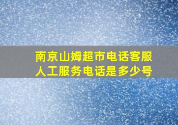 南京山姆超市电话客服人工服务电话是多少号