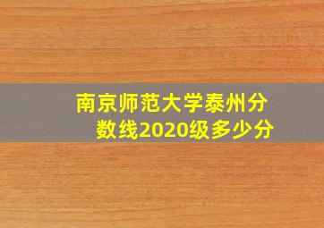 南京师范大学泰州分数线2020级多少分