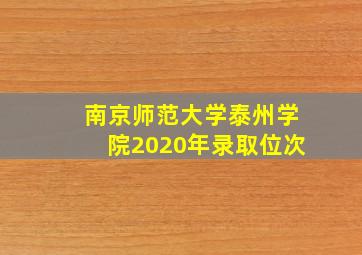 南京师范大学泰州学院2020年录取位次