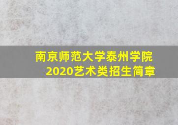 南京师范大学泰州学院2020艺术类招生简章