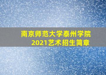 南京师范大学泰州学院2021艺术招生简章