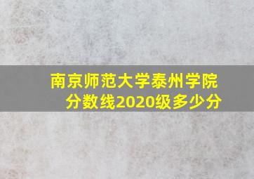 南京师范大学泰州学院分数线2020级多少分