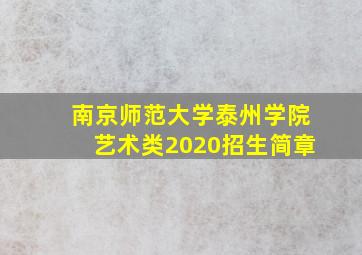 南京师范大学泰州学院艺术类2020招生简章