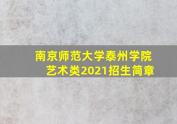 南京师范大学泰州学院艺术类2021招生简章