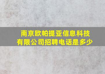 南京欧帕提亚信息科技有限公司招聘电话是多少