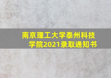 南京理工大学泰州科技学院2021录取通知书