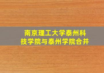 南京理工大学泰州科技学院与泰州学院合并