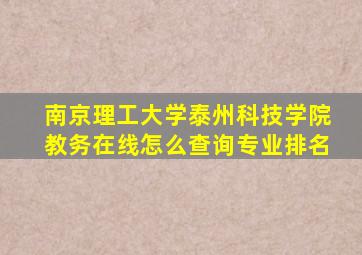 南京理工大学泰州科技学院教务在线怎么查询专业排名