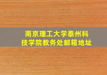 南京理工大学泰州科技学院教务处邮箱地址