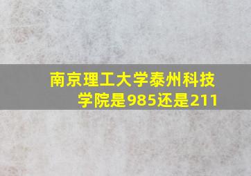 南京理工大学泰州科技学院是985还是211