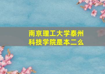 南京理工大学泰州科技学院是本二么