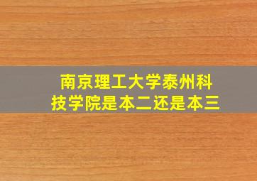 南京理工大学泰州科技学院是本二还是本三