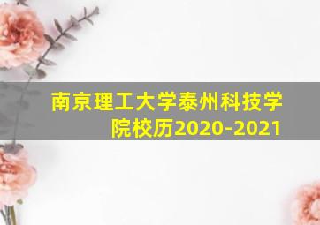 南京理工大学泰州科技学院校历2020-2021