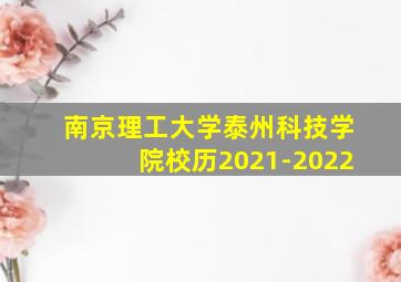 南京理工大学泰州科技学院校历2021-2022