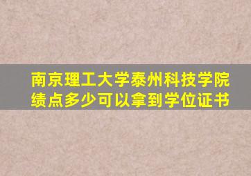 南京理工大学泰州科技学院绩点多少可以拿到学位证书