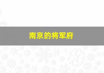 南京的将军府