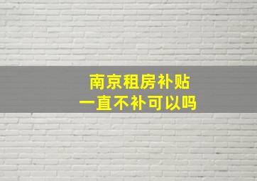 南京租房补贴一直不补可以吗