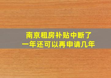 南京租房补贴中断了一年还可以再申请几年