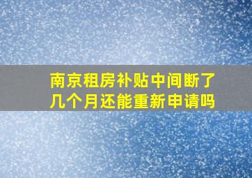 南京租房补贴中间断了几个月还能重新申请吗