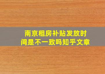 南京租房补贴发放时间是不一致吗知乎文章