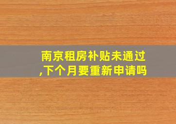 南京租房补贴未通过,下个月要重新申请吗