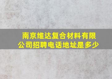 南京维达复合材料有限公司招聘电话地址是多少