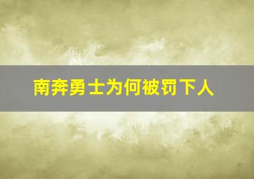 南奔勇士为何被罚下人