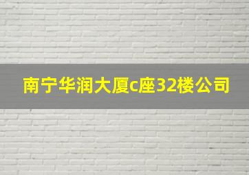 南宁华润大厦c座32楼公司