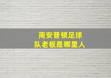 南安普顿足球队老板是哪里人