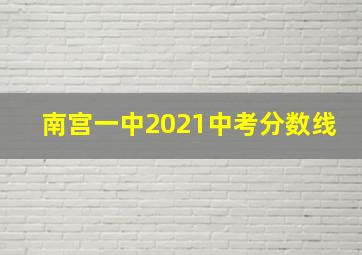 南宫一中2021中考分数线