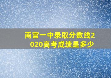 南宫一中录取分数线2020高考成绩是多少