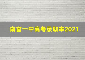 南宫一中高考录取率2021