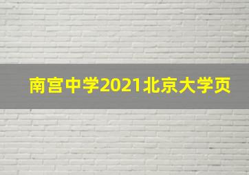 南宫中学2021北京大学页