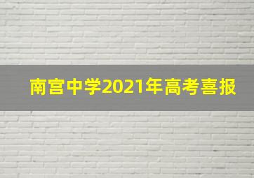 南宫中学2021年高考喜报