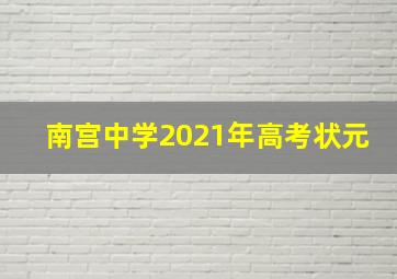 南宫中学2021年高考状元