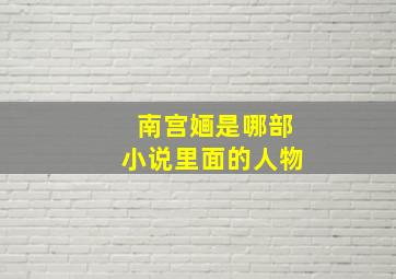 南宫婳是哪部小说里面的人物