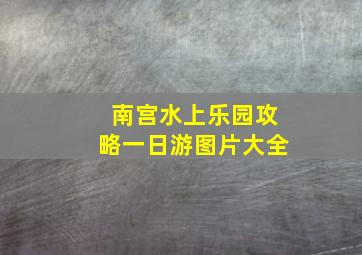 南宫水上乐园攻略一日游图片大全