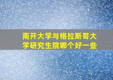 南开大学与格拉斯哥大学研究生院哪个好一些