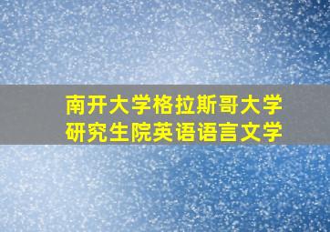 南开大学格拉斯哥大学研究生院英语语言文学